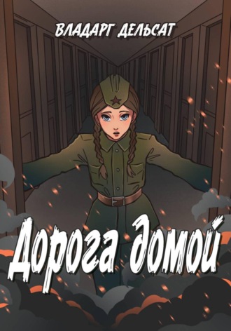 Владарг Дельсат. Дорога домой