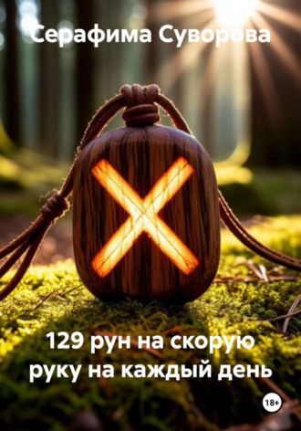 Серафима Суворова. 129 рун на скорую руку на каждый день