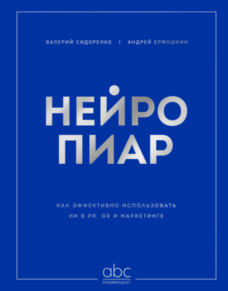 Нейропиар. Как эффективно использовать ИИ в PR, GR и маркетинге. Андрей Ермошкин