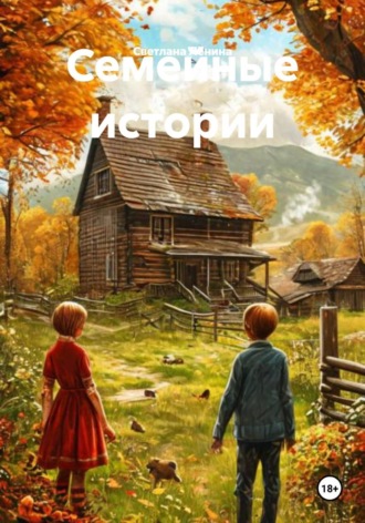Семейные истории. Светлана Лёнина