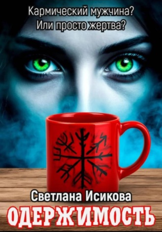 Светлана Исикова. Одержимость