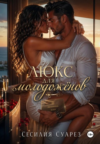 Сесилия Суарез. Люкс для молодоженов