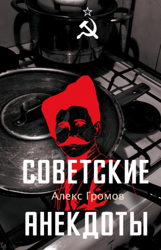 Алекс Громов. Советские анекдоты