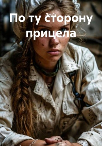 Дэя Лу. По ту сторону прицела