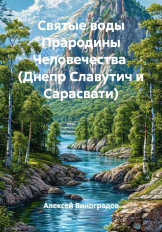 Алексей Германович Виноградов. Святые воды Прародины Человечества  (Днепр Славутич и Сарасвати)