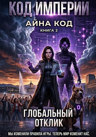 Айна Код. Часть 2. Код Империи. Глобальный отклик