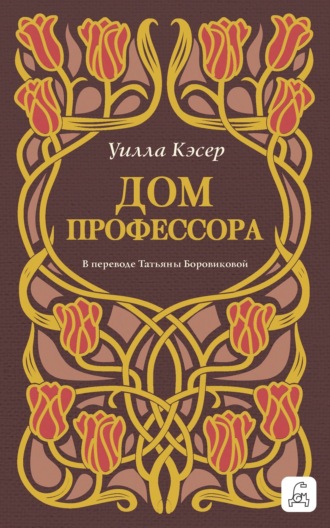 Уилла Сиберт Кэсер. Дом профессора