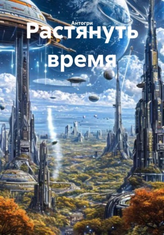  Антогри. Растянуть время
