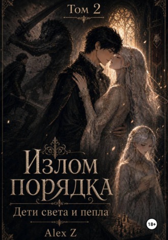 Излом порядка: Дети света и пепла. 