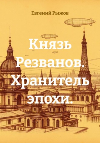 Евгений Рыжов. Князь Резванов. Хранитель эпохи.