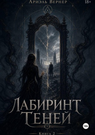 Лабиринт Теней. Книга 2. 