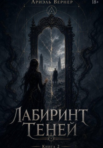 Ариэль Вернер. Лабиринт Теней. Книга 2