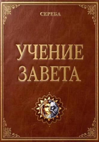 Андрей Сереба. Учение Завета