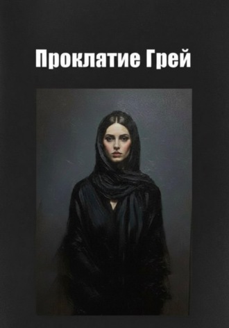 Проклятие Грей. 