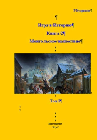 Роман Кудряшов. Игра в Историю. Книга 2. Том I. Монгольское нашествие