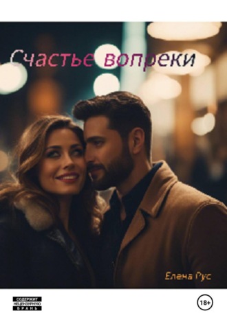 Счастье вопреки. 