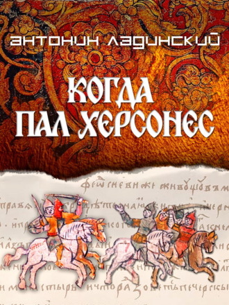 Антонин Ладинский. Когда пал Херсонес
