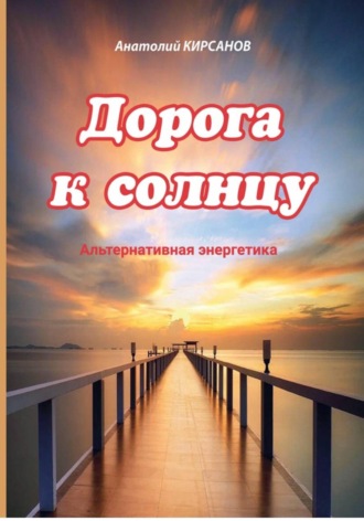 Дорога к солнцу. Анатолий Кирсанов