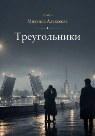 Михаил Алексеев. Треугольники