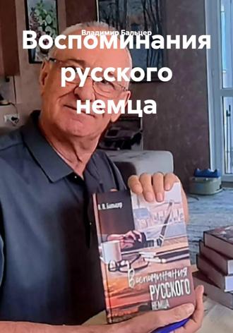 Воспоминания русского немца. Владимир Бальцер