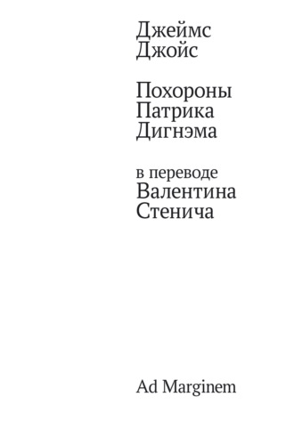 Похороны Патрика Дигнэма в переводе Валентина Стенича. Джеймс Джойс