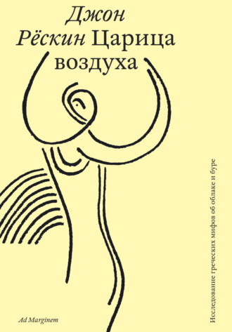 Джон Рёскин. Царица воздуха. Исследование греческих мифов об облаке и буре