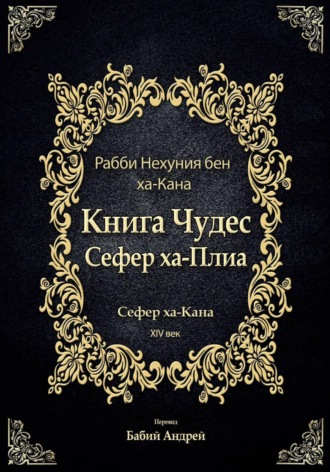 Книга Чудес Сефер ха-Плиа. 