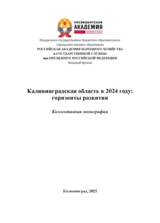 Коллектив авторов. Калининградская область в 2024 году: горизонты развития. Выпуск 4
