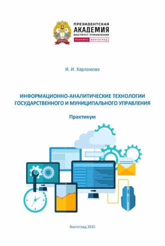 И. И. Харламова. Информационно-аналитические технологии государственного и муниципального управления. Практикум