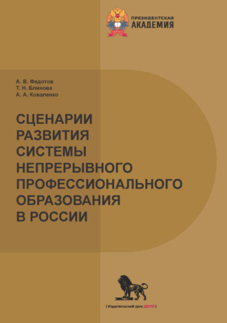 А. А. Коваленко. Сценарии развития системы непрерывного профессионального образования в России