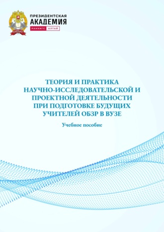 М. Н. Клейменова. Теория и практика начно-исследовательской и проектной деятельности при подготовке будущих учителей ОБЗР в вузе. Учебное пособие