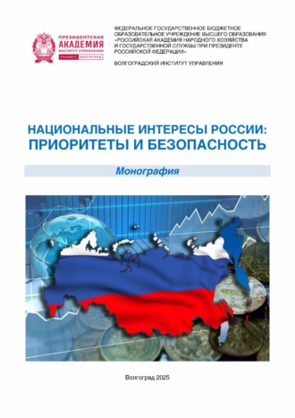 . Национальные интересы России: приоритеты и безопасность