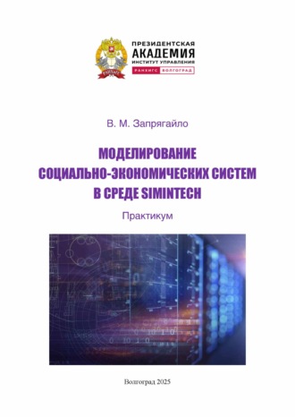 В. М. Запрягайло. Моделирование социально-экономических систем в среде SIMINTECH. Практикум