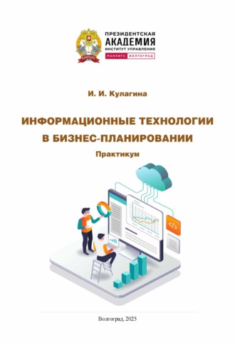 И. И. Кулагина. Информационные технологии в бизнес-планировании. Практикум