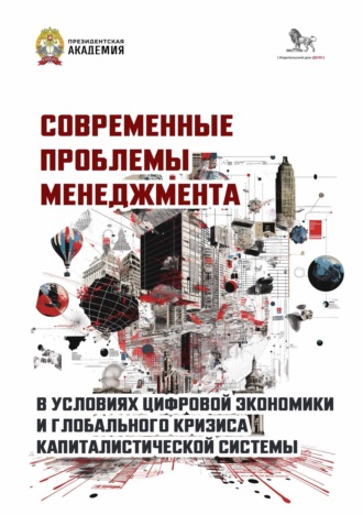 Современные проблемы менеджмента в условиях цифровой экономики и глобального кризиса капиталистической системы. 