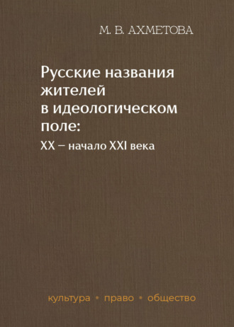 М. В. Ахметова. Русские названия жителей в идеологическом поле: ХХ – начало XXI в.