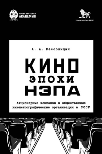 А. А. Бессолицын. Кино эпохи нэпа. Акционерные компании и общественные кинематографические организации в СССР