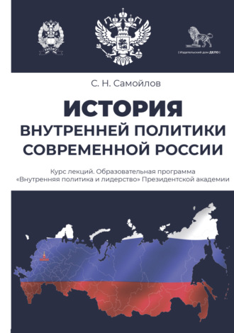 С. Н. Самойлов. История внутренней политики современной России. Курс лекций