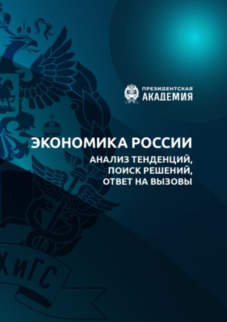 Сборник статей. Экономика России. Анализ тенденций, поиск решений, ответы на вызовы