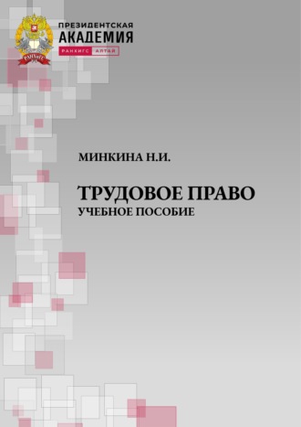 Н. И. Минкина. Трудовое право. Учебное пособие