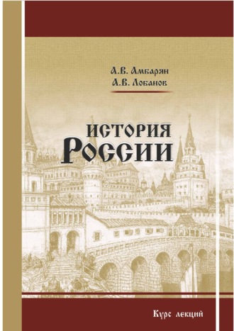 А. В. Амбарян. История России. Курс лекций