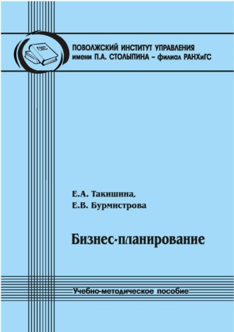 Е. А. Такишина. Бизнес-планирование