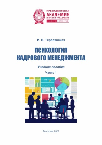 И. В. Терелянская. Психология кадрового менеджмента. Часть 1