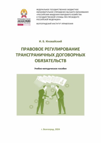 И. Б. Иловайский. Правовое регулирование трансграничных договорных обязательств