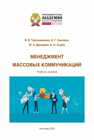 Ю. А. Дроздова. Менеджмент массовых коммуникаций
