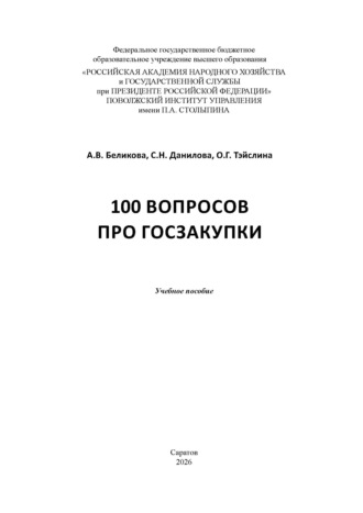 А. В. Беликова. 100 вопросов про госзакупки