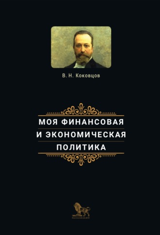 Владимир Коковцов. Моя финансовая и экономическая политика