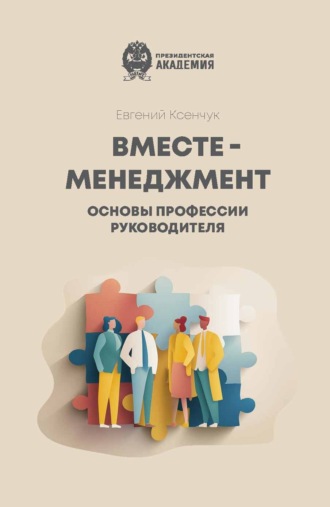 Е. В. Ксенчук. Вместе-менеджмент. Основы профессии руководителя