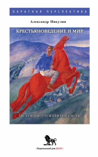 А. М. Никулин. Крестьяноведение и мир. История, утопия и власть