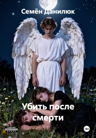 Убить после смерти. 